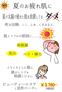 夏のお疲れ肌に