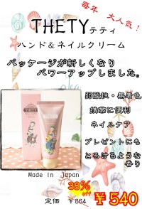 テティハンドクリーム